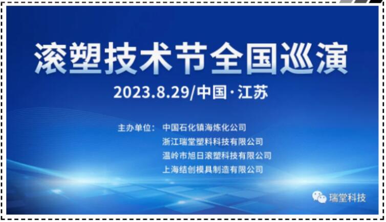 Китай Jiangsu Rotomolding Technoloding Festival Festival Tour 29 августа 2023 г.
